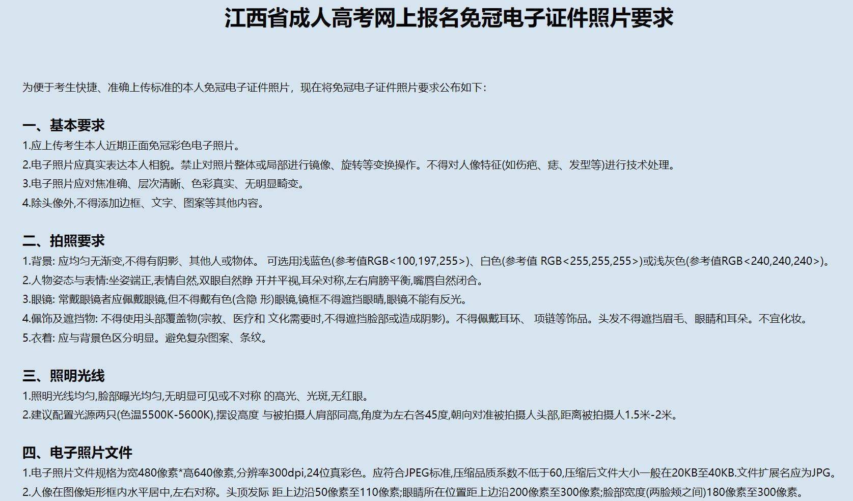江西省成人高考报名流程及免冠证件照电子版制作技巧